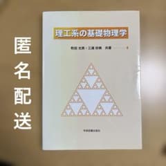 理工系の基礎物理学／学術図書出版社のサムネイル