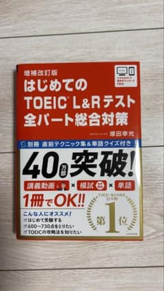 はじめてのTOEIC L&Rテスト全パート総合対策のサムネイル