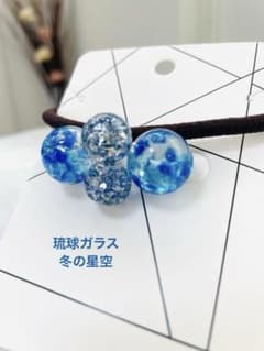 琉球ガラス 冬の星空 レジンヘアゴム - メルカリ