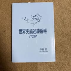 世界史論述練習法newのサムネイル