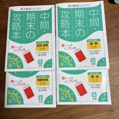 中間期末の攻略本　副教科4冊セット　音楽・美術・技術家庭・保健体育のサムネイル
