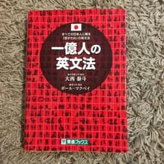 一億人の英文法 : すべての日本人に贈る-「話すため」の英文法/大西 泰斗のサムネイル