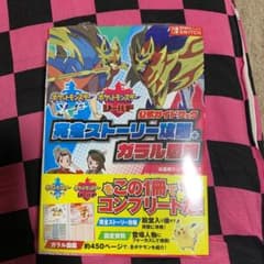 ポケットモンスター ソード・シールド 公式ガイドブック 完全ストーリー攻略+ガ…のサムネイル