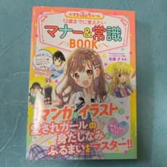 めちゃカワMAX!! 小学生のステキルール 12歳までに覚えたい マナー&常識…のサムネイル