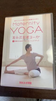 友永式安産ヨーガ Maternity Yoga 赤ちゃんとお母さんの健康のためにのサムネイル