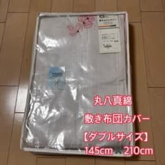 【丸八真綿】敷き布団カバー ダブルサイズ 145x210cm 丸八真綿】敷き布団カバー ダブルサイズ 145x210cm - メルカリ
