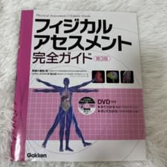 フィジカルアセスメント完全ガイドのサムネイル