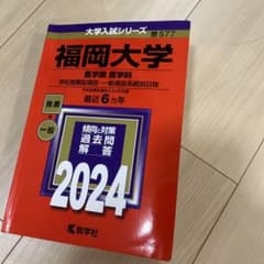福岡大学 医学部 赤本 2024 教学社のサムネイル