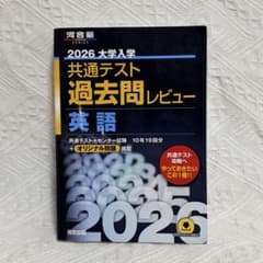 2026 共通テスト 過去問レビュー 英語 - メルカリ