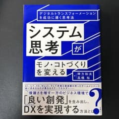 システム思考がモノ・コトづくりを変える デジタルトランスフォーメーションを成功…のサムネイル
