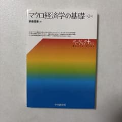 マクロ経済学の基礎のサムネイル
