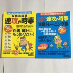お値下げしました！速攻の時事2冊セットです。のサムネイル