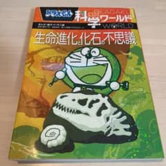 ドラえもん科学ワールド 生命進化と化石の不思議のサムネイル