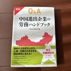 Q&A中国進出企業の労務ハンドブックのサムネイル