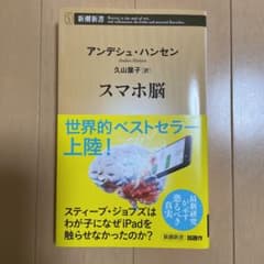 スマホ脳のサムネイル