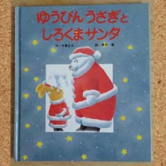 ゆうびんうさぎとしろくまサンタ★絵本のサムネイル