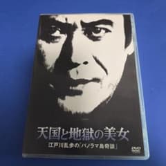 DVD 天国と地獄の美女 江戸川乱歩のパノラマ島奇談　定価2,625円のサムネイル