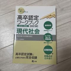 高卒認定ワークブック 現代社会 改訂版のサムネイル