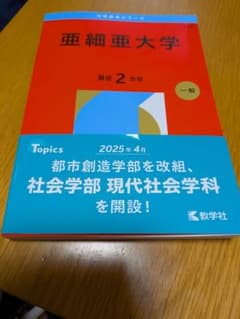 赤本　亜細亜大　未使用のサムネイル