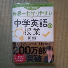 世界一わかりやすい中学英語の授業のサムネイル