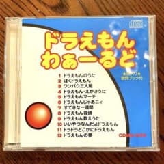 ドラえもんわぁーるど CD ドラえもん　歌詞ブック付
