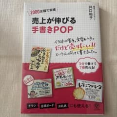 売上が伸びる手書きPOP 井口裕子のサムネイル