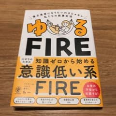 ゆるFIREのサムネイル