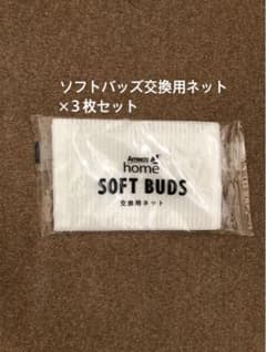 【新品未使用】アムウェイ ソフトバッズ 交換用ネット 3枚セットのサムネイル