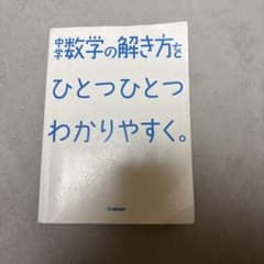 中学数学の解き方をわかりやすく