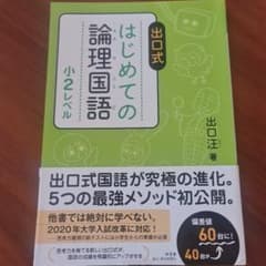 出口式 はじめての論理国語 小2レベルのサムネイル
