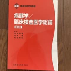 最新臨床検査学講座病態学/臨床検査医学総論のサムネイル