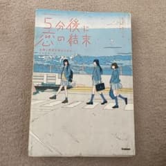 5分後に恋の結末　友情と恋愛を両立させる3つのルールのサムネイル