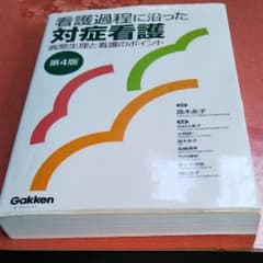 看護過程 対症看護と 症状別看護過程セット。のサムネイル