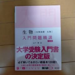 生物 入門問題精講(三訂版)のサムネイル