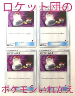 未使用　ロケット団のポケモンいれかえ　ポケモンカードのサムネイル