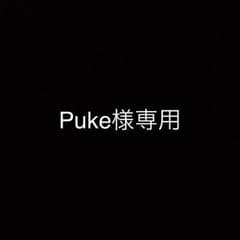 Puke様専用のサムネイル