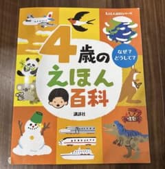 4歳のえほん百科のサムネイル