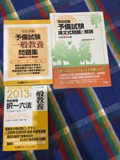 司法試験予備試験 一般教養セットのサムネイル