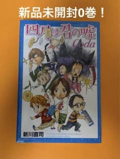 四月は君の嘘　0巻(新品未開封)‼️のサムネイル