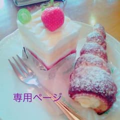 専用ですのサムネイル