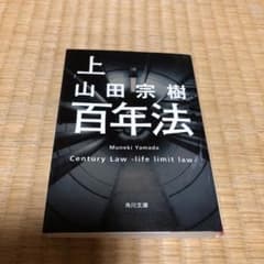 百年法 上のサムネイル