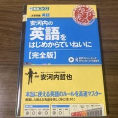 安河内の英語をはじめからていねいに 大学受験のサムネイル
