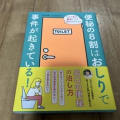 便秘の8割はおしりで事件が起きている!のサムネイル