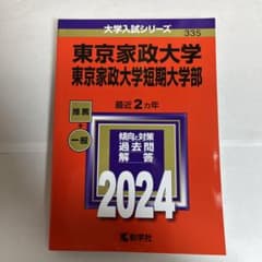 東京家政大学 2024年入試対策本のサムネイル