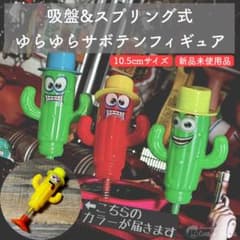 アメリカ 雑貨 アメトイ サボテン フィギュア 吸盤 ボブルヘッド 風 置物のサムネイル