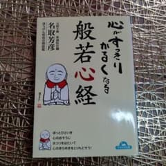 心がすっきりかるくなる 般若心経　空海!感動の人生学　２冊セットのサムネイル