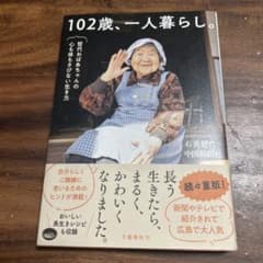 102歳、一人暮らし。哲代おばあちゃんの心も体もさびない生き方のサムネイル