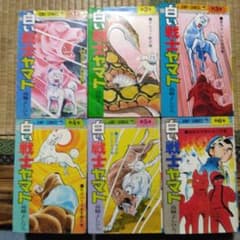 白い戦士ヤマト1～6 6冊セット 高橋よしひろ 初版、第1刷発行5冊