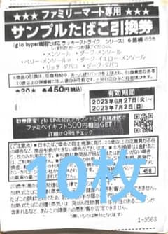 ファミリーマート専用タバコ引換券10枚のサムネイル