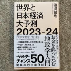世界と日本経済大予測2023-24のサムネイル